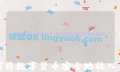 如何将数字货币安全地放