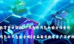 在数字货币领域，TP钱包冷