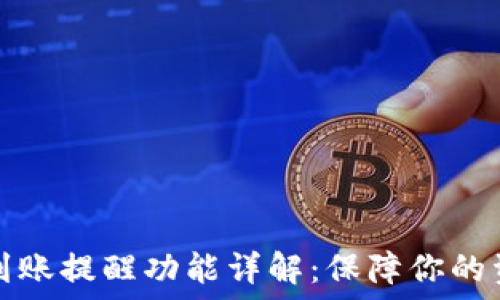 TP钱包到账提醒功能详解:保障你的资产安全