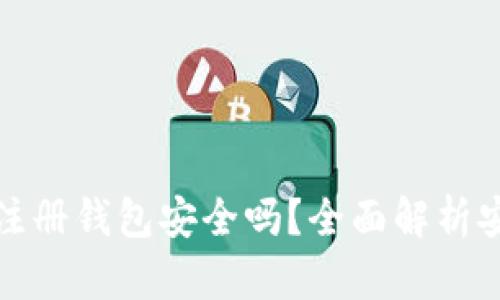 虚拟币账号注册钱包安全吗?全面解析安全性与风险