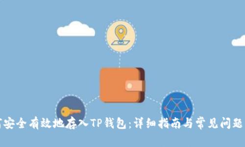 如何安全有效地存入TP钱包:详细指南与常见问题解答
