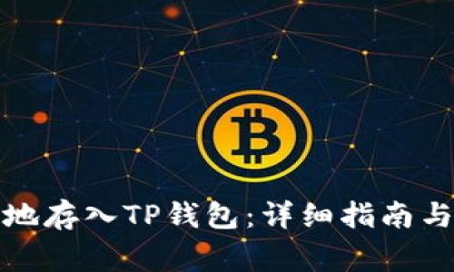 如何安全有效地存入TP钱包：详细指南与常见问题解答