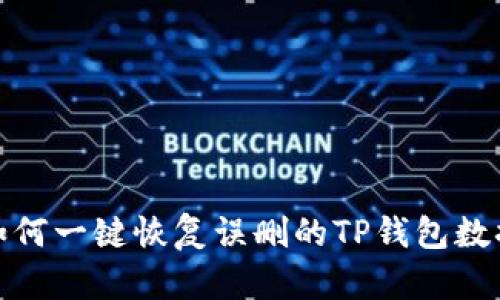 如何一键恢复误删的TP钱包数据