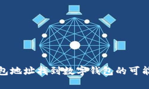 通过钱包地址找到数字钱包的可能性分析