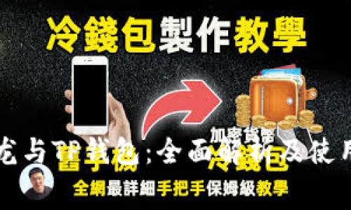 赛博龙与TP钱包：全面解析及使用指南