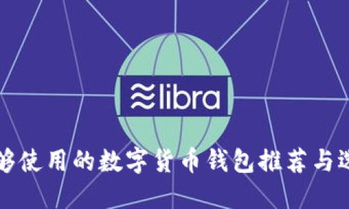 现在能够使用的数字货币钱包推荐与选择指南