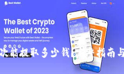 TP钱包一次能提取多少钱?完整指南与注意事项