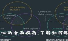 虚拟币交易中心的全面指