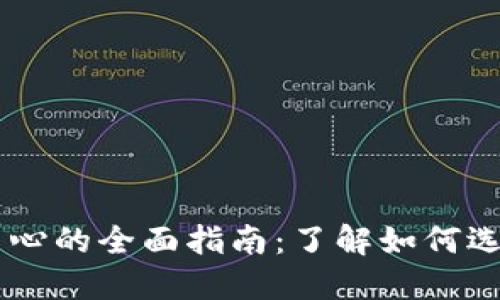 虚拟币交易中心的全面指南：了解如何选择和使用平台