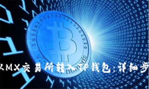 如何将MX币从MX交易所转入TP钱包：详细步骤与注意事项