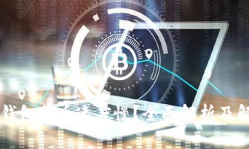 为何TP钱包提币速度慢？全面解析及解决方案