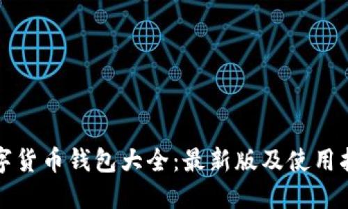 数字货币钱包大全：最新版及使用指南