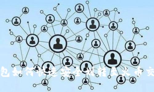 TP钱包如何快速安全划转至火币交易所