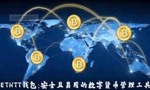 
ETHTT钱包：安全且易用的数字货币管理工具