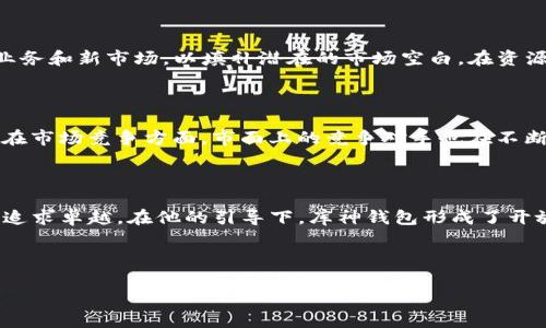 库神钱包创始人袁大伟的故乡：探寻这位科技先锋的根源
keywords库神钱包, 袁大伟, 创始人, 故乡/keywords

# 内容主体大纲

## 一、引言
- 简要介绍库神钱包及其影响力
- 袁大伟个人背景概述

## 二、袁大伟的成长背景
- 家庭环境
- 教育经历
- 早期的职业生涯

## 三、库神钱包的诞生
- 创办动机
- 发展历程
- 重要成就

## 四、袁大伟的故乡文化
- 故乡的历史背景
- 当地特色与人文环境
- 如何影响袁大伟的成长

## 五、库神钱包如何改变传统金融
- 数字货币的兴起
- 传统金融与新兴科技的融合
- 袁大伟的创新思维

## 六、袁大伟的领导风格
- 管理理念
- 团队建设
- 企业文化

## 七、未来展望
- 对库神钱包未来的规划
- 对整个产业的前瞻性看法

## 八、结论
- 对袁大伟及其家乡的总结
- 鼓励科技创业精神

## 相关问题分析
1. 袁大伟是如何影响库神钱包发展的？
2. 库神钱包在国内外市场的表现如何？
3. 袁大伟的成长环境如何塑造了他的性格与能力？
4. 库神钱包与传统金融的主要区别是什么？
5. 袁大伟在经济危机时如何应对？
6. 库神钱包在未来可能遇到的挑战有哪些？
7. 袁大伟的领导风格对企业发展的影响？

---

### 一、引言

库神钱包作为一家领先的数字货币钱包应用，凭借其高效的服务和用户友好的界面，迅速在全球范围内赢得了大量用户的认可。而其创始人袁大伟，这位科技先锋，凭借其出色的商业头脑和领导能力，引领了库神钱包的发展，让我们对这位人物充满好奇。

### 二、袁大伟的成长背景

袁大伟出生在一个普通的家庭，家庭的教育观念对他产生了深远的影响。从小，他就对科学和技术充满了好奇。在学习上，他一直是个勤奋的学生，最终考入了著名的大学。大学期间，他不仅学习了计算机相关知识，还积极参与各种科技创新活动，从而打下了坚实的基础。

### 三、库神钱包的诞生

库神钱包的创办源于袁大伟对金融科技未来的敏锐洞察。面对数字货币快速发展的趋势，他决定投身这一领域。2015年，他与几位志同道合的伙伴共同创办了库神钱包，经过不断的创新和完善，他们终于在2017年成功推出了1.0版本，获得了市场的热烈反响。

### 四、袁大伟的故乡文化

袁大伟的故乡以其独特的文化和历史背景为人所知。这里的人们以务实、坚韧著称，而这些特质完美地反映在了袁大伟的领导风格中。他的故乡给了他很多关于责任感和创新思维的启发，使得他在创业过程中走得更加坚定。

### 五、库神钱包如何改变传统金融

随着数字货币的崛起，库神钱包通过提供安全、便捷的交易方式，逐渐改变了传统金融的面貌。库神钱包不仅仅是一个储存工具，更是一个连接用户与数字资产的桥梁，展示了新兴科技与传统金融融合的美好愿景。

### 六、袁大伟的领导风格

袁大伟的领导风格特点鲜明，他强调团队的协作与创新，鼓励员工提出新的想法与建议。在他的领导下，库神钱包形成了一种开放包容的企业文化，激励着员工不断追求卓越，同时也让企业在竞争中保持活力。

### 七、未来展望

展望未来，袁大伟对库神钱包的发展抱有很高的期望。他希望能将库神钱包打造成全球领先的数字货币钱包，同时推动行业标准的制定与完善，以确保用户安全和资金流通的高效。

### 八、结论

综上所述，袁大伟不仅是在科技领域的一位杰出先锋，更是一个具有人文情怀的企业家。他的成长背景、领导风格和对未来的展望，都将继续影响着库神钱包和整个数字货币行业的发展。

--- 下面是对每个相关问题的详细介绍。

### 1. 袁大伟是如何影响库神钱包发展的？

袁大伟凭借其卓越的技术背景和商业敏锐度，使库神钱包在复杂的市场环境中寻找到了方向。他首先注重用户体验，关注用户的需求与反馈，持续进行产品的迭代更新。此外，他还积极带领团队参加国内外的行业峰会与技术交流，增强了库神钱包在行业内的影响力。袁大伟不仅是技术的引领者，更是资源的整合者，通过建立用户社区和战略合作伙伴关系，使得库神钱包的生态体系愈加完善。

### 2. 库神钱包在国内外市场的表现如何？

库神钱包在国内外市场的表现相当亮眼。国内市场方面，由于数字货币的普及率逐年提高，库神钱包逐渐成为用户的首选之一，其用户数量稳步攀升。国际市场方面，库神钱包也在不断扩展，例如通过提供多语言支持及符合各国法规的合规策略，成功进入海外市场。在海外，库神钱包与多家金融科技公司展开合作，推进技术共享与风险共担，为用户提供更加优质的服务。

### 3. 袁大伟的成长环境如何塑造了他的性格与能力？

袁大伟的成长环境可以说是其性格与能力的催化剂。他的家庭重视教育，培养了他对知识的渴求和探索精神。在学校与同伴们的互动中，他学会了团队合作，形成了良好的沟通能力与人际关系处理能力。此外，他对故乡文化的认同感，让他在面对挑战时更加坚韧不拔。在这样的环境中，袁大伟不仅锤炼了自己的技能，也塑造了他乐观开放的个性，使他能够在创业路上走得更加自信与坚定。

### 4. 库神钱包与传统金融的主要区别是什么？

库神钱包与传统金融最大的区别在于数字化与去中心化。与传统银行需要大量的中介环节不同，库神钱包通过区块链技术实现点对点的交易，消除了中介费用，提高了交易效率。同时，库神钱包具备24/7不间断服务的能力，用户只需通过APP便可以实现资产管理，不必再受制于银行的营业时间。此外，库神钱包在技术安全性方面投入了大量资源，通过多重加密与双重验证等手段，确保用户资产的安全，这一点在传统金融体系中往往缺乏。

### 5. 袁大伟在经济危机时如何应对？

面对经济危机，袁大伟采取了积极的应对策略。在问题爆发初期，他并没有选择被动应对，而是迅速评估了库神钱包的市场环境与用户需求，调整产品策略以应对变化。同时，他鼓励团队积极探索新业务和新市场，以填补潜在的市场空白。在资源有限的情况下，袁大伟通过运营效率，降低成本，从而为团队复兴提供了可能性。他的这种前瞻性和果敢的决策，为库神钱包在经济危机中生存与发展提供了良机。

### 6. 库神钱包在未来可能遇到的挑战有哪些？

库神钱包在未来可能面临的挑战主要来自于技术、市场竞争与政策监管等方面。在技术方面，随着行业的快速发展，用户对安全、效率等要求不断提升，库神钱包需要加大研发投入，保持技术的领先；在市场竞争方面，市面上的竞争对手也在不断涌现，库神钱包需要通过创新和营销策略来维持市场优势；政策监管方面，各国对数字货币的监管政策不同且不断变化，库神钱包需要灵活调整，以确保合规经营。

### 7. 袁大伟的领导风格对企业发展的影响？

袁大伟的领导风格对库神钱包的发展产生了深远的影响。他重视团队的意见，鼓励员工大胆创新，形成了良好的企业文化，增强了团队的凝聚力和战斗力。同时，袁大伟以身作则，树立榜样，激励员工追求卓越。在他的引导下，库神钱包形成了开放的沟通机制，使得信息流通更加顺畅，促进了不同部门之间的协作与创新。他的领导风格不仅提升了工作效率，也为企业的长期发展创造了良好的氛围。

---

以上是库神钱包创始人袁大伟及其故乡的各个方面的分析与阐述。希望这能够为读者提供有深度、有价值的内容参考。