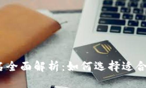 2023年区块链钱包排名全面解析：如何选择适合你的数字资产管理工具