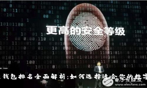 2023年区块链钱包排名全面解析：如何选择适合你的数字资产管理工具