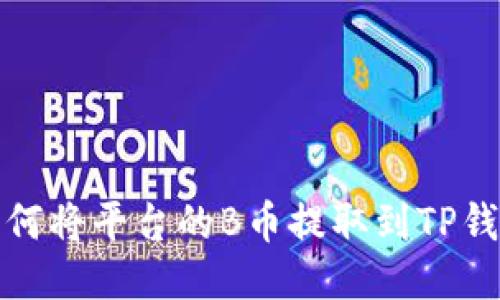 如何将平台的B币提取到TP钱包