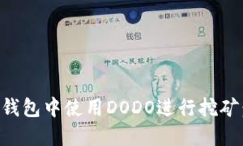 如何在TP钱包中使用DODO进行挖矿：详细指南