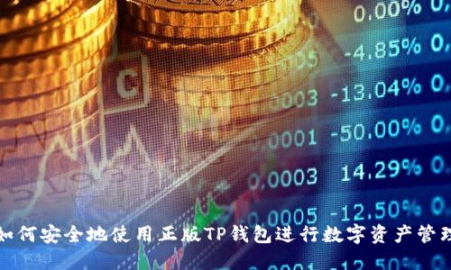 如何安全地使用正版TP钱包进行数字资产管理