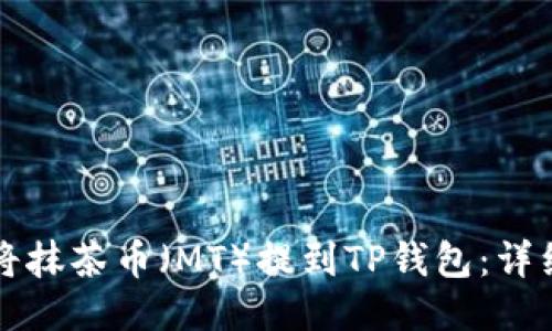 如何将抹茶币（MT）提到TP钱包：详细指南