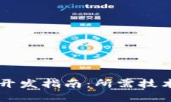 TP钱包DApp开发指南：所需