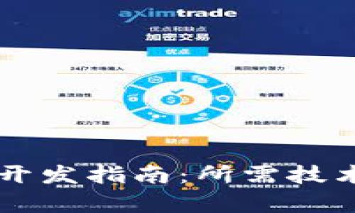 TP钱包DApp开发指南：所需技术与实现步骤