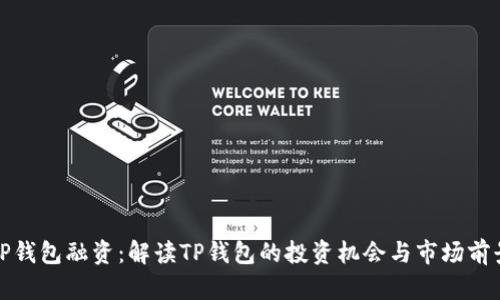 TP钱包融资：解读TP钱包的投资机会与市场前景