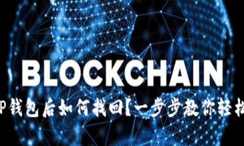 卸载TP钱包后如何找回？一步步教你轻松恢复！