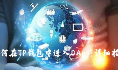 如何在TP钱包中进入DApp：详细指南