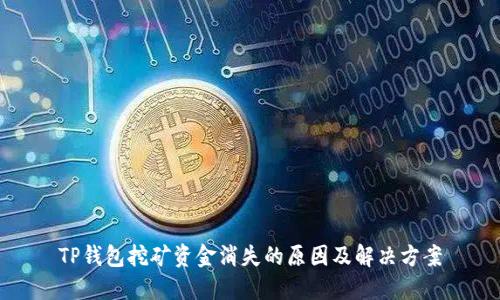 TP钱包挖矿资金消失的原因及解决方案
