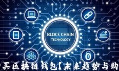 如何购买区块链钱包？未
