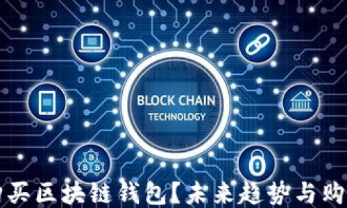 
如何购买区块链钱包？未来趋势与购买指南