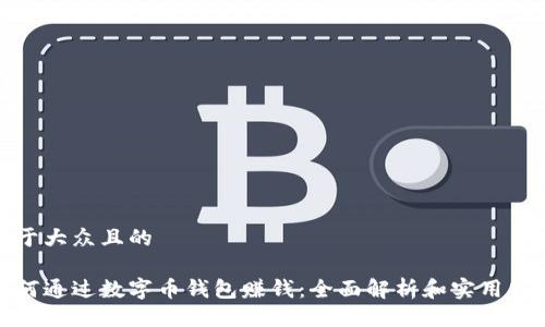 易于大众且的

如何通过数字币钱包赚钱：全面解析和实用策略