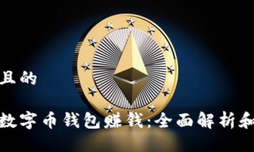 易于大众且的

如何通过数字币钱包赚钱：全面解析和实用策略