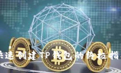 快速创建TP钱包的终极指南