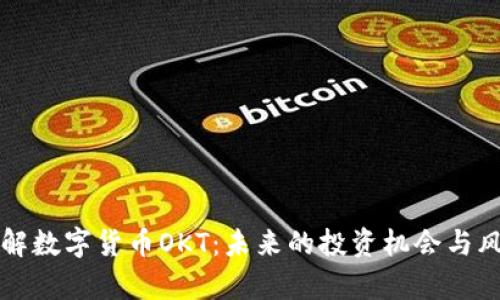 深入了解数字货币OKT：未来的投资机会与风险分析