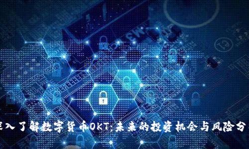 深入了解数字货币OKT：未来的投资机会与风险分析