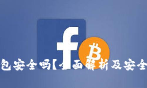 TP钱包安全吗？全面解析及安全建议