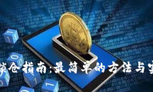 TP钱包锁仓指南:最简单的方法与实用技巧