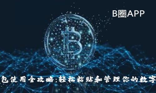 TP钱包使用全攻略：轻松粘贴和管理你的数字资产