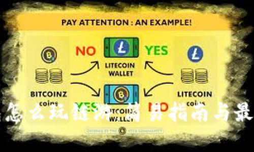 TP钱包怎么玩链游：简易指南与最佳实践