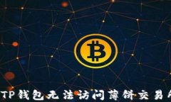如何解决TP钱包无法访问薄
