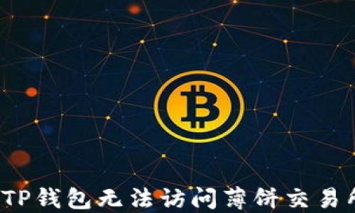 如何解决TP钱包无法访问薄饼交易所的问题?