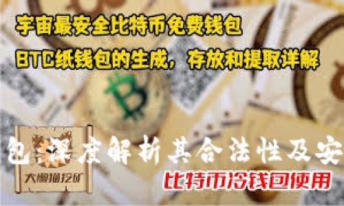 TP钱包：深度解析其合法性及安全性