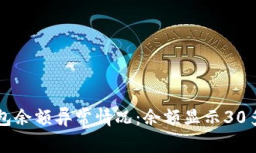 如何处理TP钱包余额异常情况：余额显示30多万的应对指南