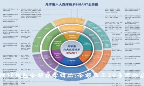 如何处理TP钱包余额异常情况：余额显示30多万的应对指南