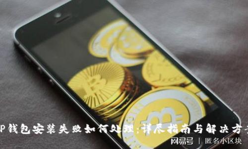 TP钱包安装失败如何处理：详尽指南与解决方案