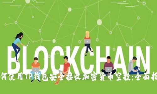 如何使用TP钱包安全接收加密货币空投：全面指南