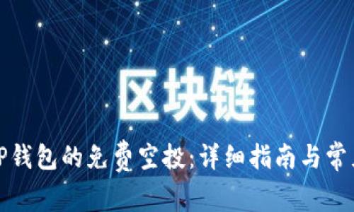 如何领取TP钱包的免费空投：详细指南与常见问题解答